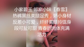 小家碧玉 邻家小妹〖春雪〗热裤黑丝美腿足秀，娇小身材反差小可爱，纤纤美腿玲珑身段可盐可甜 青春的肉体充满活力