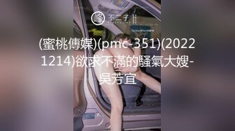 (蜜桃傳媒)(pmc-351)(20221214)欲求不滿的騷氣大嫂-吳芳宜