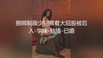 捆绑制服少妇撅着大屁股被后入-学妹-抽搐-已婚