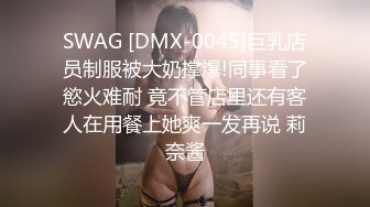 SWAG [DMX-0045]巨乳店员制服被大奶撑爆!同事看了慾火难耐 竟不管店里还有客人在用餐上她爽一发再说 莉奈酱