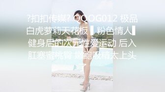 ?扣扣传媒? QQOG012 极品白虎萝莉天花板 ▌粉色情人▌健身后的次元性爱运动 后入肛塞蜜桃臀 嫩鲍吸精太上头了