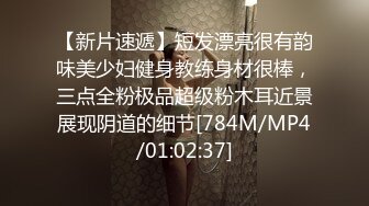 【新片速遞】短发漂亮很有韵味美少妇健身教练身材很棒，三点全粉极品超级粉木耳近景展现阴道的细节[784M/MP4/01:02:37]