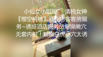 ❤️小仙女小姐姐❤️清纯女神〖樱空桃桃〗骚货房客客房服务~诱惑酒店服务员爆操嫩穴无套内射！粉嫩白虎小穴太诱人