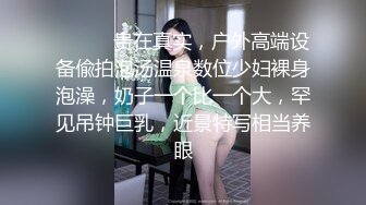 ❤️❤️贵在真实，户外高端设备偸拍泡汤温泉数位少妇裸身泡澡，奶子一个比一个大，罕见吊钟巨乳，近景特写相当养眼