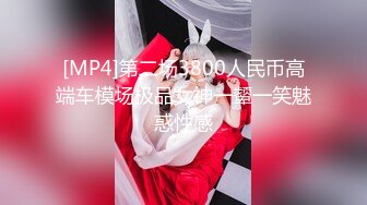 [MP4]第二场3800人民币高端车模场极品女神一颦一笑魅惑性感