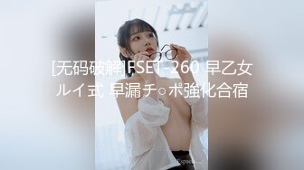 [无码破解]FSET-260 早乙女ルイ式 早漏チ○ポ強化合宿