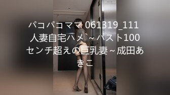 パコパコママ 061319_111 人妻自宅ハメ ～バスト100センチ超えの巨乳妻～成田あきこ