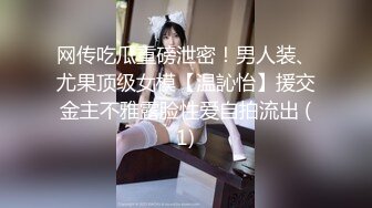 网传吃瓜重磅泄密！男人装、尤果顶级女模【温訫怡】援交金主不雅露脸性爱自拍流出 (1)