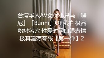 台湾华人AV女优小只马「嘿尼」「Bunni」OF私拍 极品粉嫩名穴 性爱时翻白眼表情极其淫荡夸张【第一弹】2