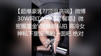 【超爆豪乳??顶级高端】微博30W网红女神『可馨耶』微密圈重金VIP最新私拍 高冷女神私下里淫荡的一面吧 绝对诱惑