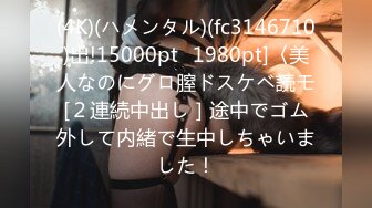 (4K)(ハメンタル)(fc3146710)出!15000pt⇒1980pt]〈美人なのにグロ膣ドスケベ読モ[２連続中出し］途中でゴム外して内緒で生中しちゃいました！