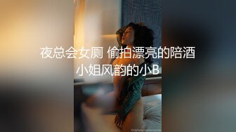 夜总会女厕 偷拍漂亮的陪酒小姐风韵的小B