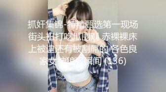 抓奸集锦-特精甄选第一现场街头扭打吃瓜围观 赤裸裸床上被逮还有被割屌的 各色良家女神狼狈瞬间 (136)