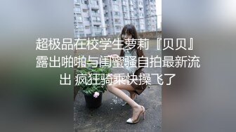 超极品在校学生萝莉『贝贝』露出啪啪与闺蜜骚自拍最新流出 疯狂骑乘快操飞了