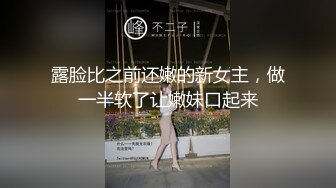 露脸比之前还嫩的新女主，做一半软了让嫩妹口起来