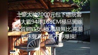 土豪大神2000元包下總統套房大戰94年168CM極品黑絲氣質網紅女..播,風騷無比,高潮叫床聲真好聽,不停爆操!