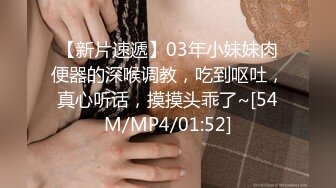 【新片速遞】03年小妹妹肉便器的深喉调教，吃到呕吐，真心听话，摸摸头乖了~[54M/MP4/01:52]