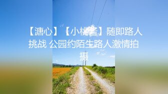 【溏心】【小桃酱】随即路人挑战 公园约陌生路人激情拍摄