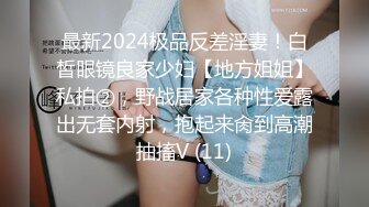 最新2024极品反差淫妻！白皙眼镜良家少妇【地方姐姐】私拍②，野战居家各种性爱露出无套内射，抱起来肏到高潮抽搐V (11)