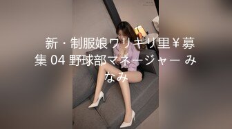 ♯新・制服娘ワリキリ里￥募集 04 野球部マネージャー みなみ