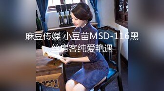 麻豆传媒 小豆苗MSD-116黑丝房客纯爱艳遇