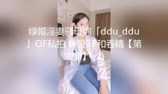 绿帽淫妻骚母狗「ddu_ddu」OF私拍 钟爱3P和吞精【第二弹】 (2)