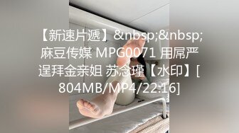 【新速片遞】&nbsp;&nbsp;麻豆传媒 MPG0071 用屌严逞拜金亲姐 苏念瑾【水印】[804MB/MP4/22:16]