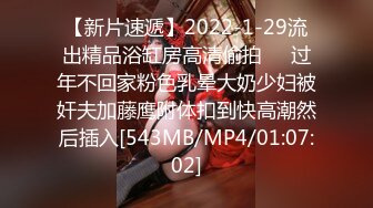 【新片速遞】2022-1-29流出精品浴缸房高清偷拍❤️过年不回家粉色乳晕大奶少妇被奸夫加藤鹰附体扣到快高潮然后插入[543MB/MP4/01:07:02]