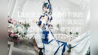 【乱伦史上再封神力作??我的丰臀妈妈】真实乱伦??真实记录与妈妈暧昧越界 最终内射成功 内射篇 高清720P原版