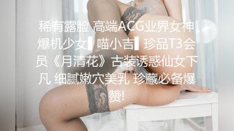 稀有露脸 高端ACG业界女神爆机少女▌喵小吉▌珍品T3会员《月清花》古装诱惑仙女下凡 细腻嫩穴美乳 珍藏必备爆赞!