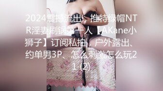 2024震撼流出，推特绿帽NTR淫妻刷锅第一人【AKane小狮子】订阅私拍，户外露出、约单男3P、怎么刺激怎么玩21 (2)