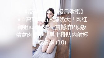 ☆《反差女神☀️极品泄密》★☆高颜气质人瘦奶大！网红御姐juju私拍，震撼群P顶级精盆肉便器，男主排队内射杯取精华 (10)