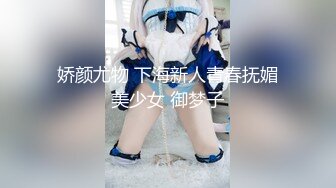 四眼小师妹、人小但够骚，自慰不够爽，叫来两个同学一起3P快乐~~ 