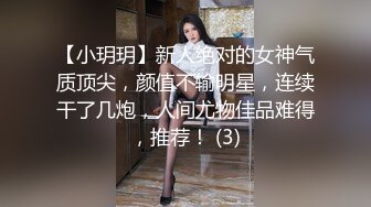 【小玥玥】新人绝对的女神气质顶尖，颜值不输明星，连续干了几炮，人间尤物佳品难得，推荐！ (3)