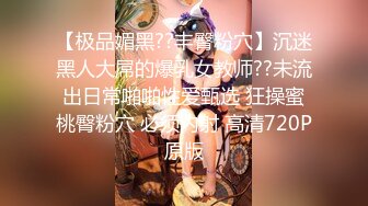 【极品媚黑??丰臀粉穴】沉迷黑人大屌的爆乳女教师??未流出日常啪啪性爱甄选 狂操蜜桃臀粉穴 必须内射 高清720P原版