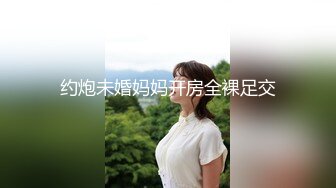 约炮未婚妈妈开房全裸足交