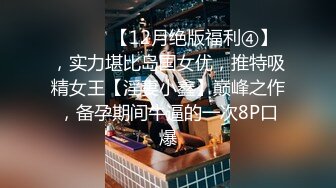 ⚫️⚫️【12月绝版福利④】，实力堪比岛国女优，推特吸精女王【淫妻小鑫】巅峰之作，备孕期间牛逼的一次8P口爆