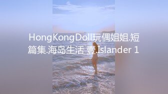 HongKongDoll玩偶姐姐.短篇集.海岛生活 壹.Islander 1