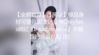 【全網首發】【稀缺】極品身材可鹽可甜大奶女神Onlyfans網紅『Irisadamsone』不雅露臉挑逗私拍 (8)