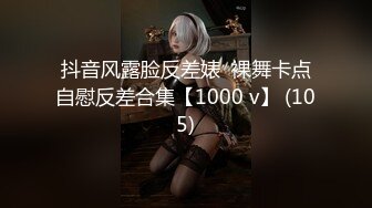 抖音风露脸反差婊  裸舞卡点自慰反差合集【1000 v】 (105)