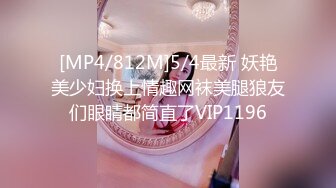 [MP4/812M]5/4最新 妖艳美少妇换上情趣网袜美腿狼友们眼睛都简直了VIP1196