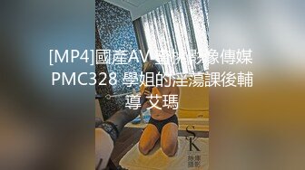 [MP4]國產AV 蜜桃影像傳媒 PMC328 學姐的淫蕩課後輔導 艾瑪