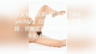 少女菊花玩弄玩肛少女『dirtyecho8』白丝女仆 小护士灌肠，娇嫩菊花喷射出白花花的牛奶 视觉反差 (1)