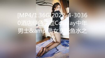 [MP4/1.36G]2022-4-30360酒店绿色主题Cosplay中年男士&amp;熟女享受鱼水之欢