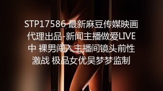 STP17586 最新麻豆传媒映画代理出品-新闻主播做爱LIVE中 裸男闯入主播间镜头前性激战 极品女优吴梦梦监制