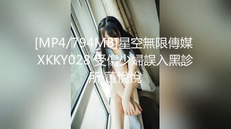 [MP4/794MB]星空無限傳媒 XKKY028 受傷少婦誤入黑診所 董悅悅