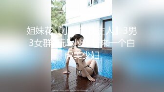 姐妹花『小m寻找主人』3男3女群P玩5小时 新来一个白虎美少妇