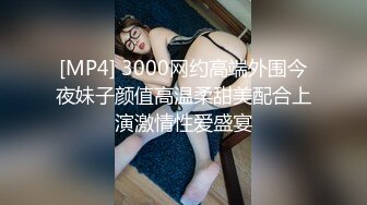 [MP4] 3000网约高端外围今夜妹子颜值高温柔甜美配合上演激情性爱盛宴