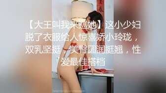 【大王叫我来巡她】这小少妇脱了衣服给人惊喜娇小玲珑，双乳坚挺，美臀圆润挺翘，性爱最佳搭档