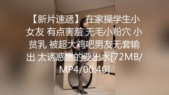 【新片速遞】 在家操学生小女友 有点害羞 无毛小粉穴 小贫乳 被超大鸡吧男友无套输出 太诱惑嫩的要出水[72MB/MP4/00:40]